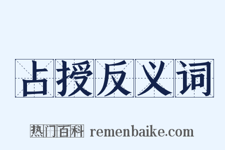 占授反义词是什么意思的图片